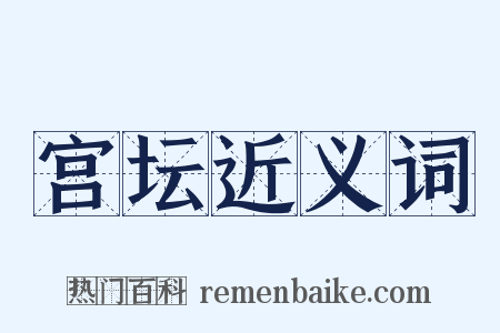 宫坛近义词是什么意思的图片